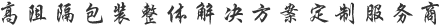 高阻隔包裝整體解決方案定制服務商