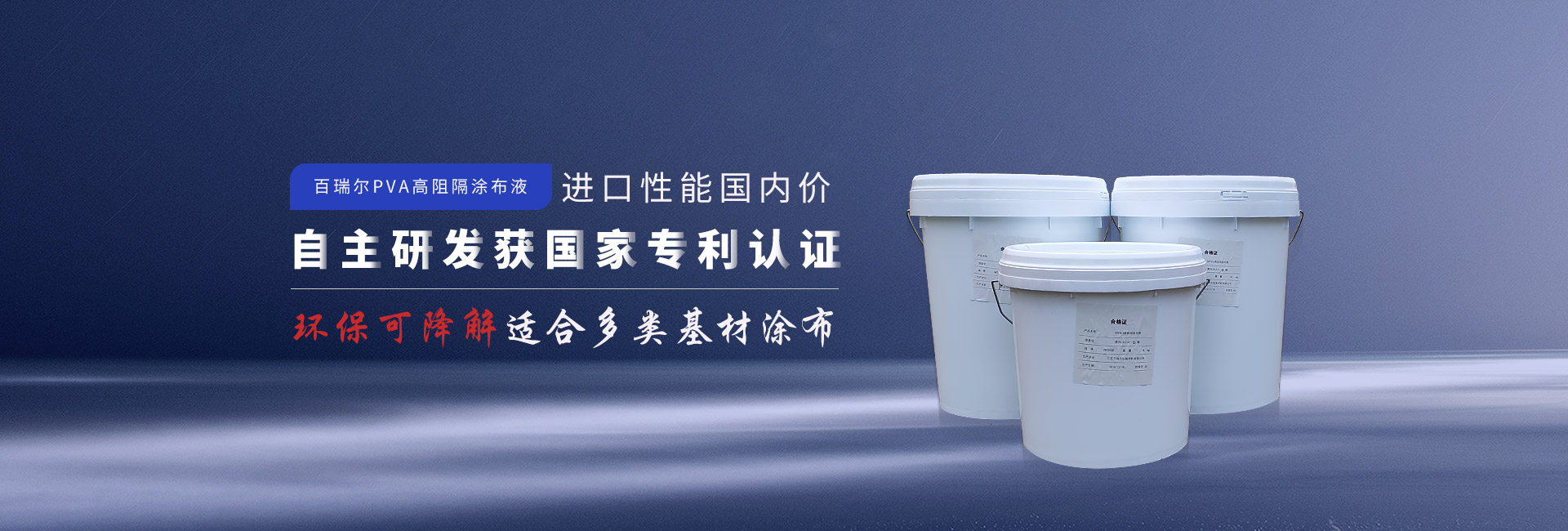 百瑞爾PVA高阻隔涂布液  進口性能國內價 自主研發獲國家專利認證  環保可降解適合多類基材涂布