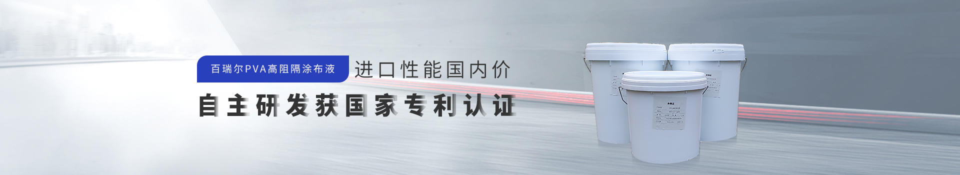 百瑞爾高阻隔水性膠粘劑  不含VOC排放 粘接強度達3N以上  阻氧率達2以內  大幅降低高阻隔包裝成本
