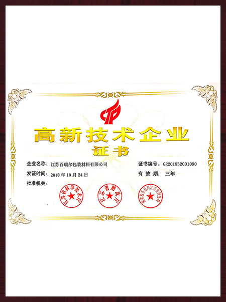 高新技術企業證書