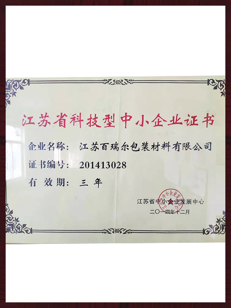 江蘇省科技型中小企業證書