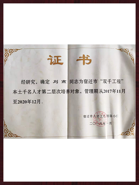 市“雙千工程”二層次培養對象
