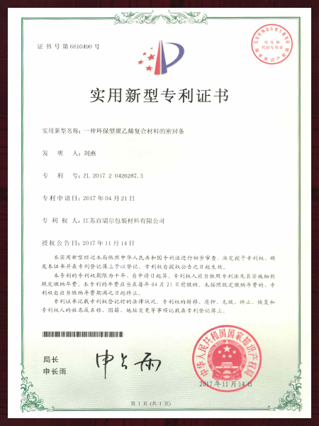 一種環(huán)保型聚乙烯復(fù)合材料的密封條