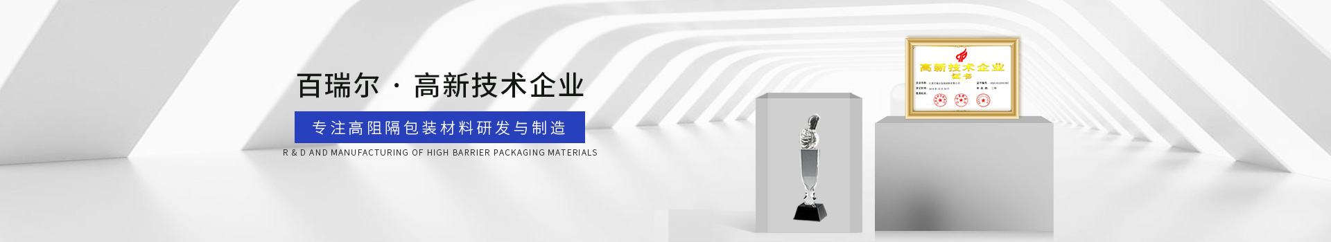 百瑞爾 專(zhuān)注高阻隔包裝材料研發(fā)與制造
