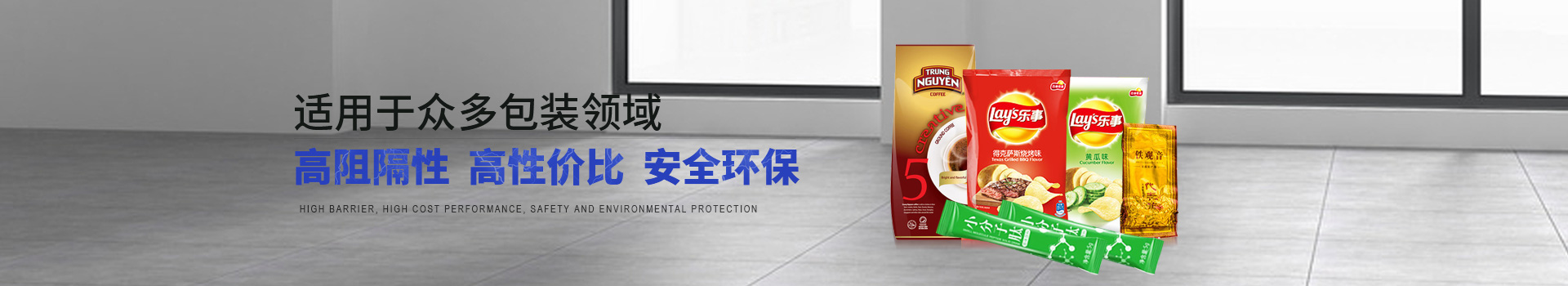 百瑞爾高阻隔性包裝材料 適用于眾多包裝領域