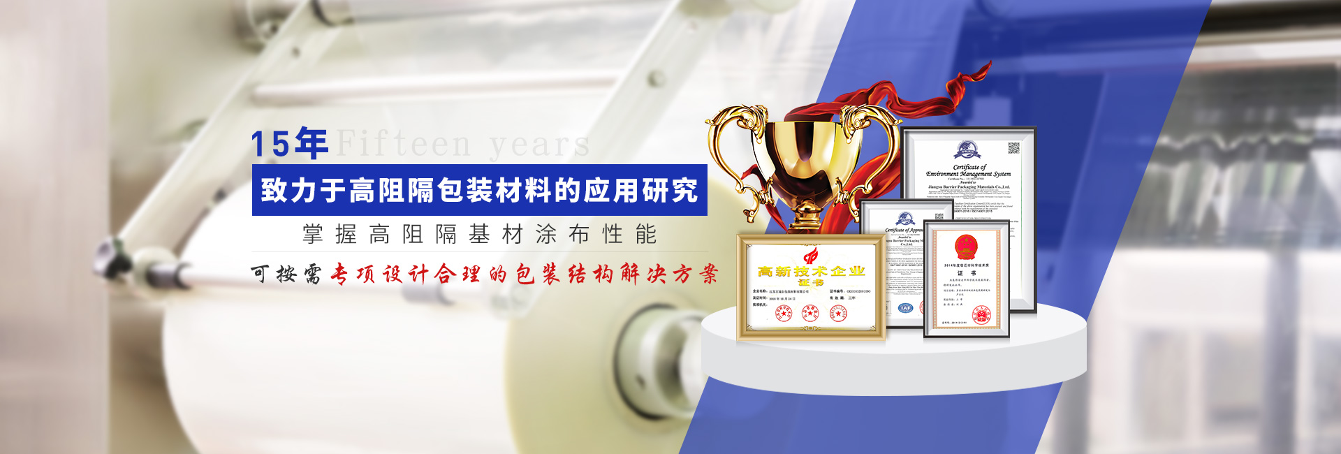 百瑞爾15年致力于高阻隔包裝材料的應用研究 掌握高阻隔基材涂布性能  可按需專項設計合理的包裝結構解決方案