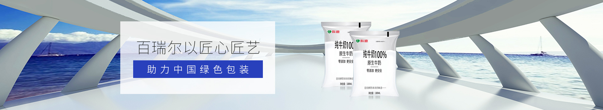 百瑞爾以匠心匠藝 助力中國(guó)綠色包裝