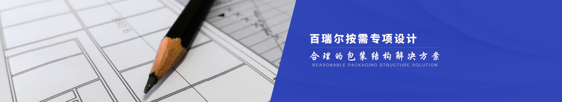 百瑞爾按需專項設(shè)計 合理的包裝結(jié)構(gòu)解決方案