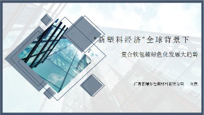 新塑料經(jīng)濟(jì)全球背景下復(fù)合軟包裝綠色化發(fā)展大趨勢