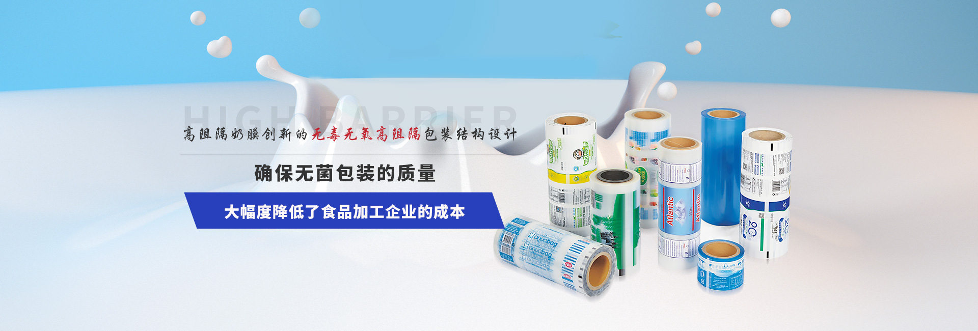 高阻隔奶膜 創新的無毒無氧高阻隔包裝結構設計 確保無菌包裝的質量