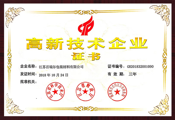 高新技術企業證書